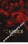 “二七”回忆录 封面