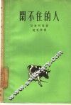 闲不住的人 封面
