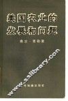 美国农业的发展和问题 封面
