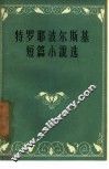 特罗耶波尔斯基短篇小说选 封面
