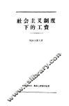 社会主义制度下的工资 封面