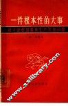 一件根本性的大事  谈干部参加集体生产劳动问题 封面