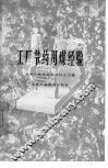 工厂节约用煤经验 封面