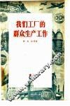 我们工厂的群众生产工作 封面