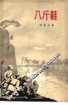 八斤鞋  抗日故事 封面