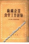 厂矿企业食堂工作经验 封面