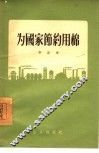 为国家节约用棉 封面