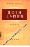 邻接工种工人的竞赛 封面