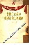 怎样在企业中组织社会主义竞赛 封面