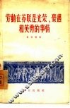 劳动在苏联是光荣、豪迈和英勇的事情 封面