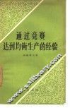 通过竞赛达到均衡生产的经验 封面