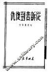 从诉若到复仇 封面