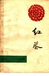 红花  独幕剧选集 封面