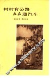 村村有公路乡乡通汽车 封面