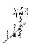 中国近代史参考资料  2 封面