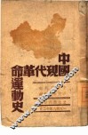 中国现代革命运动史 封面
