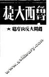 鲁西大捷  揭开大反攻序幕 封面