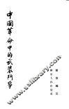 中国革命中的武装斗争 封面