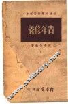 青年修养 封面