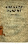 美国政府是垄断势力的扶植者 封面