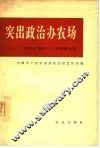 突出政治办农场 封面