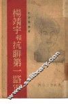 杨靖宇和抗联第一路军 封面