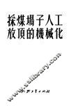 采煤场子人工放顶的机械化 封面