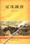 辽沈战役 封面