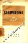 怎样学习中国现代革命史 封面