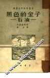黑色的金子-石油 封面