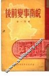 皖南事变前后 封面