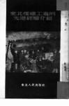 东北煤矿工业的先进经验介绍 封面