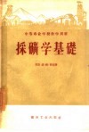 采矿学基础 封面
