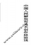 中国人民解放军美术创作经验谈 封面