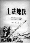 土法炼铁 封面