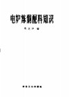 电炉炼钢配料知识 封面
