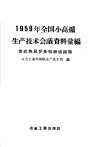 1959年全国小高炉生产技术会议资料汇编  管式热风炉多嘴燃烧经验 封面