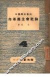 论社会主义革命 封面