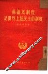 苏维埃制度是世界上最民主的制度 封面