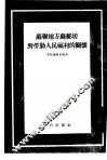 苏联地方苏维埃对劳动人民福利的关怀 封面