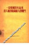 一切爱国青年起来投入肃清暗藏敌人的战斗 封面