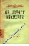 肃清一切反革命分子保卫社会主义建设 封面