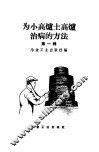 为小高炉土高炉治病的方法  第1辑 封面