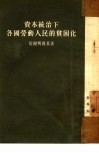 资本统治下各国劳动人民的贫困化 封面