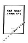 为肃清一切暗藏的反革命分子而斗争 封面