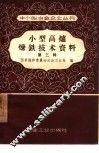 小型高炉炼铁技术资料  第3辑 封面