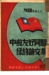 中苏友好同盟条约论文集  6 封面