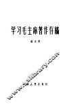 学习毛主席著作存稿 封面
