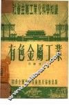 有色金属工业 封面
