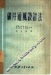 矿井通风设计法 封面